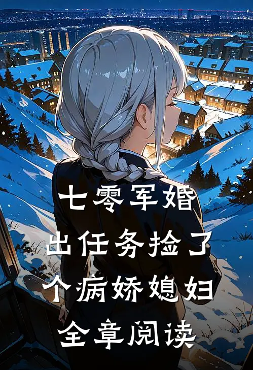 七零军婚，出任务捡了个病娇媳妇全章阅读