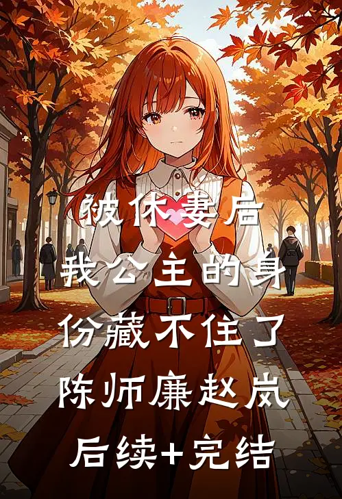 被休妻后，我公主的身份藏不住了陈师廉赵岚后续+完结