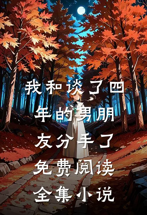 我和谈了四年的男朋友分手了免费阅读全集小说