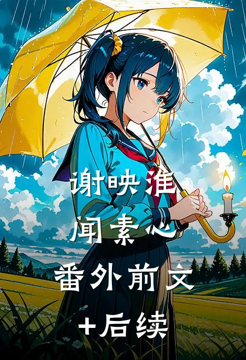 谢映淮闻素心： 番外前文+后续