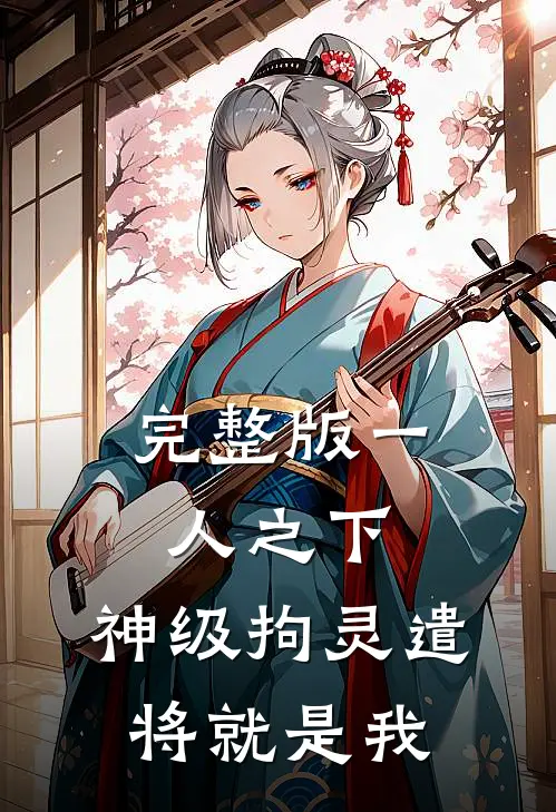 完整版一人之下：神级拘灵遣将就是我