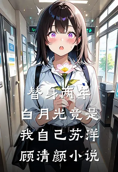 替身两年，白月光竟是我自己苏洋顾清颜小说