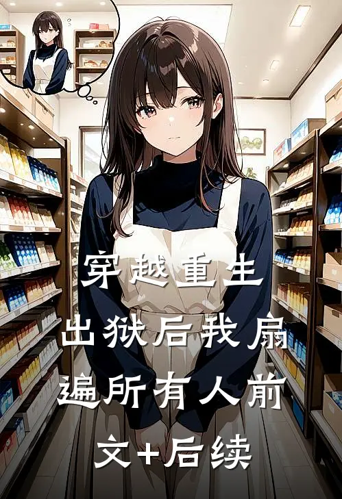 穿越重生：出狱后我扇遍所有人前文+后续