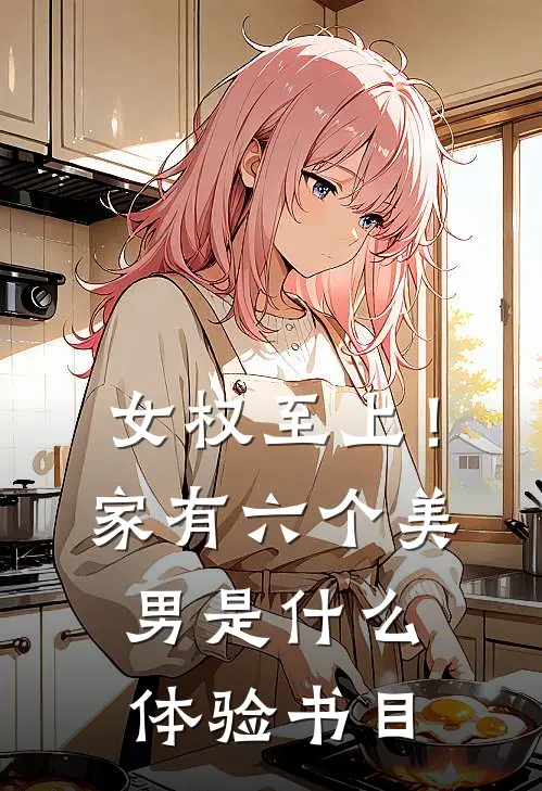 女权至上！家有六个美男是什么体验书目