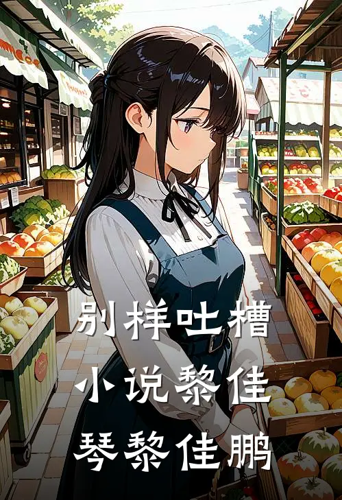 别样吐槽小说黎佳琴黎佳鹏