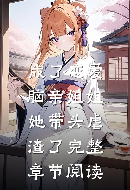 成了恋爱脑亲姐姐，她带头虐渣了完整章节阅读