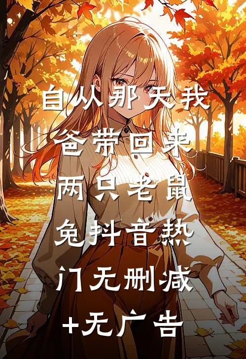 自从那天我爸带回来两只老鼠兔抖音热门无删减+无广告