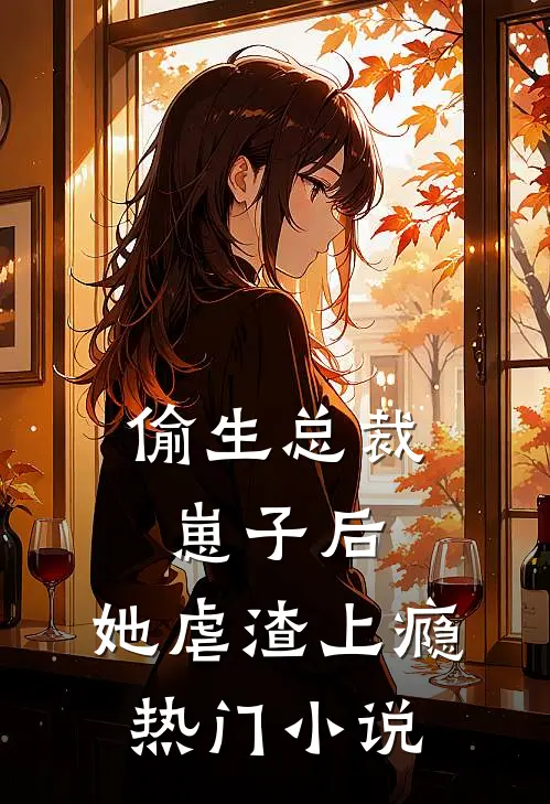偷生总裁崽子后，她虐渣上瘾热门小说