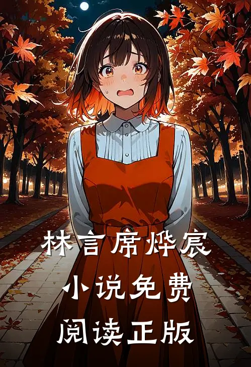 好想告诉你林汐小说
