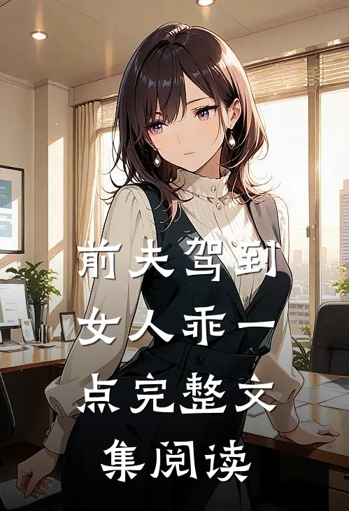 前夫驾到：女人乖一点完整文集阅读