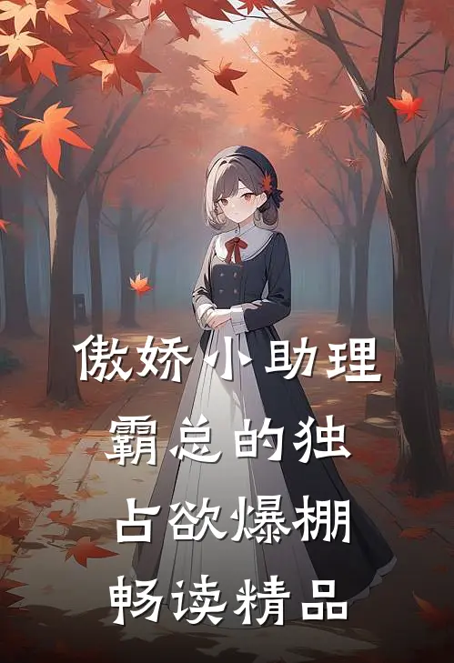 傲娇小助理：霸总的独占欲爆棚畅读精品