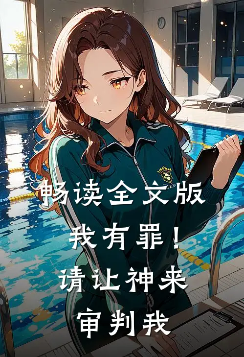 畅读全文版我有罪！请让神来审判我