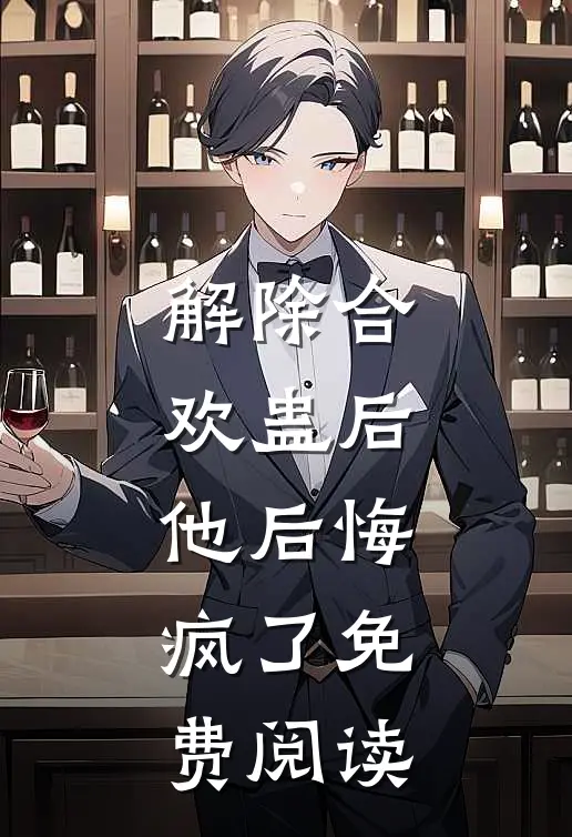 解除合欢蛊后，他后悔疯了免费阅读