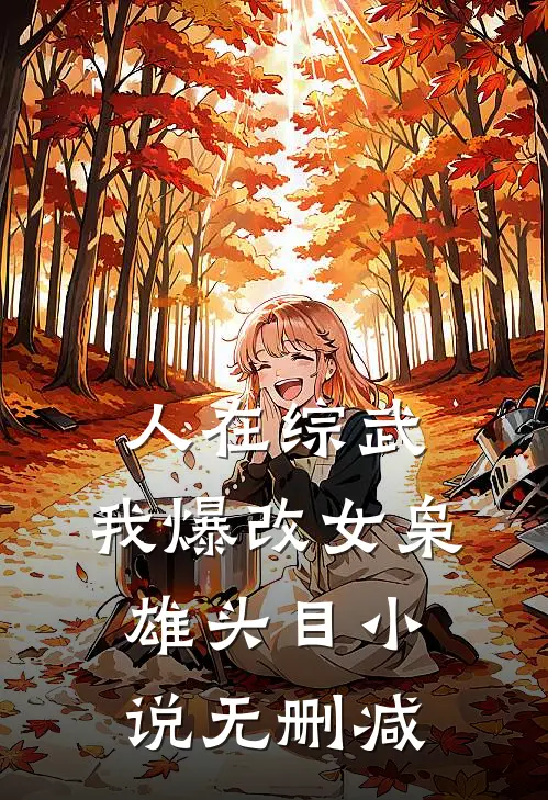 人在综武，我爆改女枭雄头目小说无删减