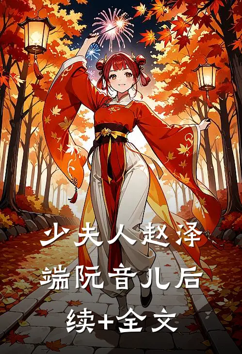 少夫人赵泽端阮音儿后续+全文