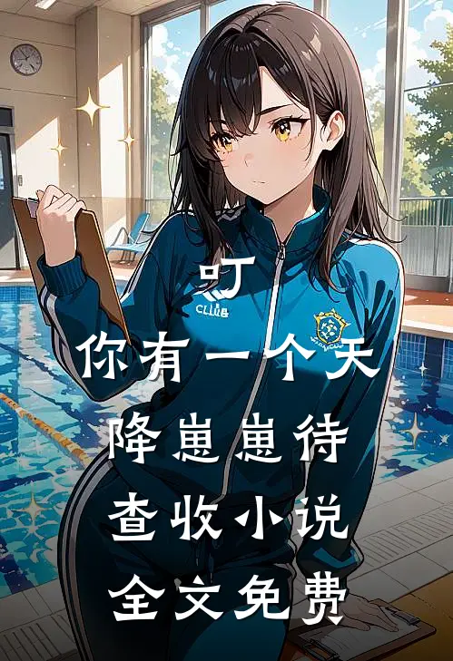 叮，你有一个天降崽崽待查收小说全文免费