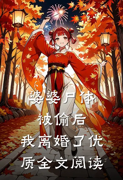 婆婆尸体被偷后，我离婚了优质全文阅读