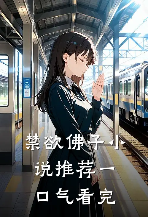 禁欲佛子小说推荐一口气看完