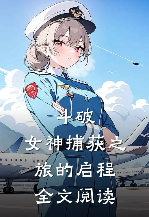 斗破：女神捕获之旅的启程全文阅读
