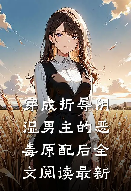 穿成折辱阴湿男主的恶毒原配后全文阅读最新