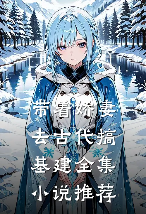 带着娇妻去古代搞基建全集小说推荐