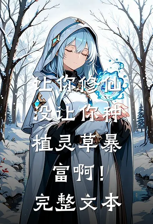 让你修仙，没让你种植灵草暴富啊！完整文本