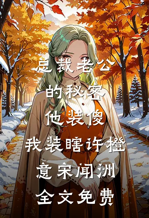 总裁老公的秘密：他装傻，我装瞎许橙意宋闻洲全文免费