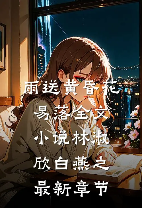 雨送黄昏花易落全文小说林淑欣白燕之最新章节