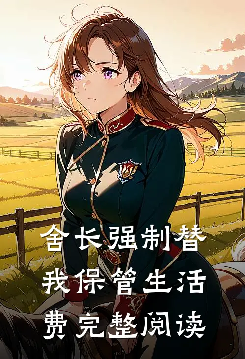 舍长强制替我保管生活费完整阅读