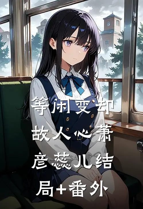等闲变却故人心萧彦蕊儿结局+番外