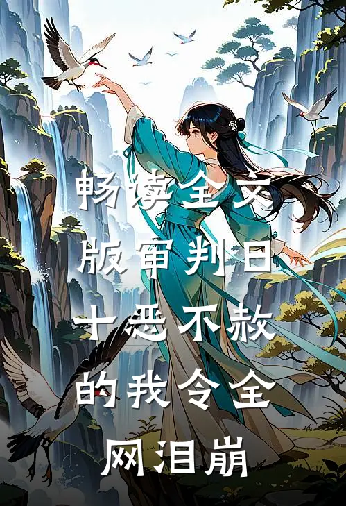 畅读全文版审判日：十恶不赦的我令全网泪崩