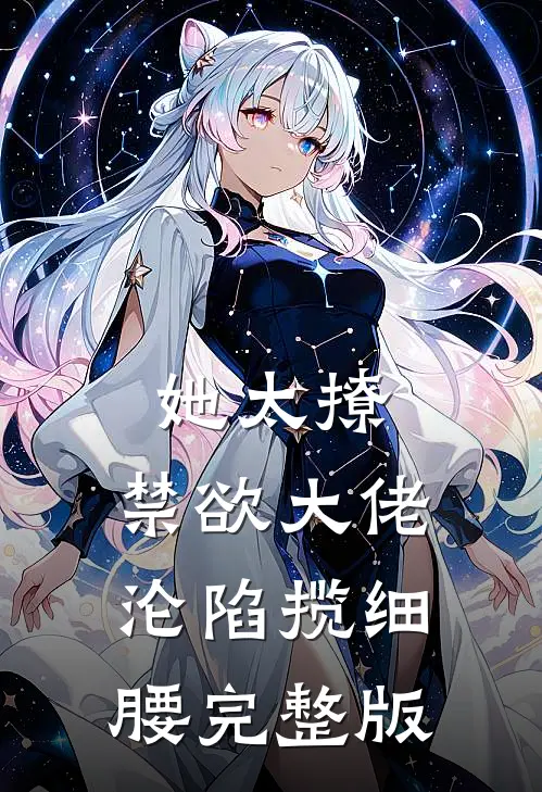 她太撩，禁欲大佬沦陷揽细腰完整版