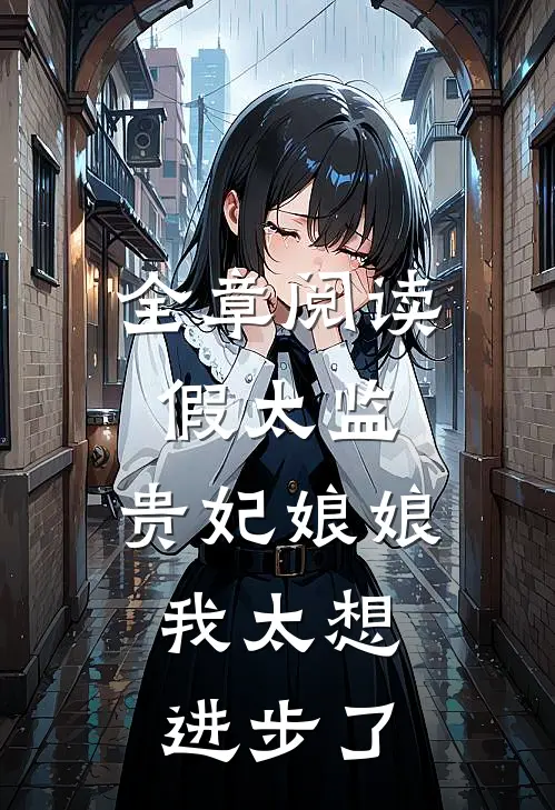 全章阅读假太监：贵妃娘娘，我太想进步了