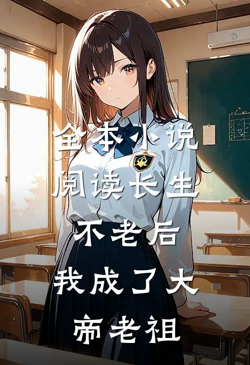 全本小说阅读长生不老后，我成了大帝老祖