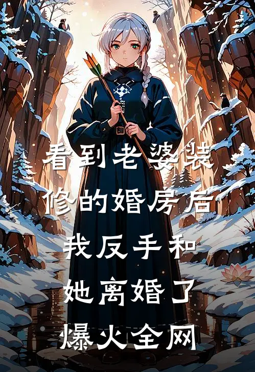 看到老婆装修的婚房后，我反手和她离婚了爆火全网