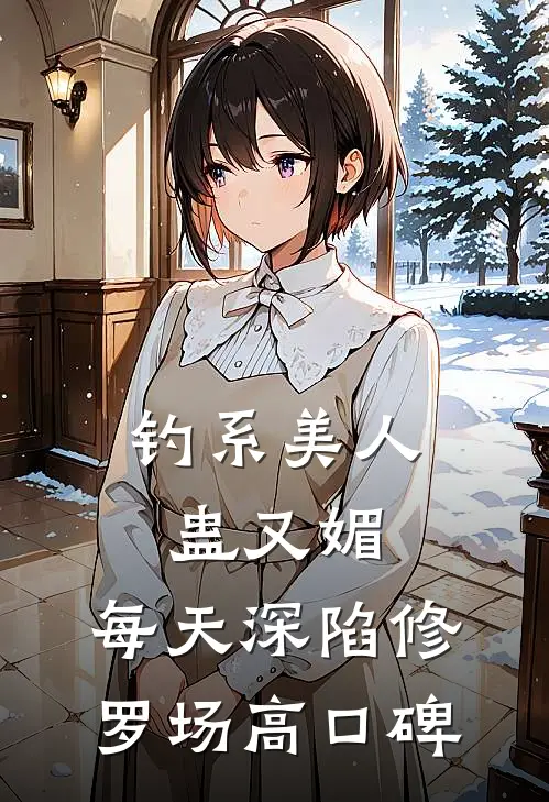 钓系美人蛊又媚，每天深陷修罗场高口碑