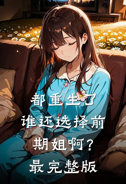 都重生了，谁还选择前期姐啊？最完整版