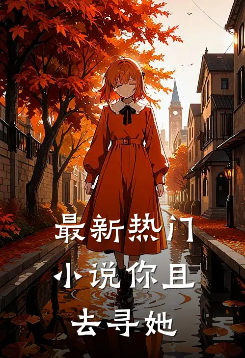 最新热门小说你且去寻她