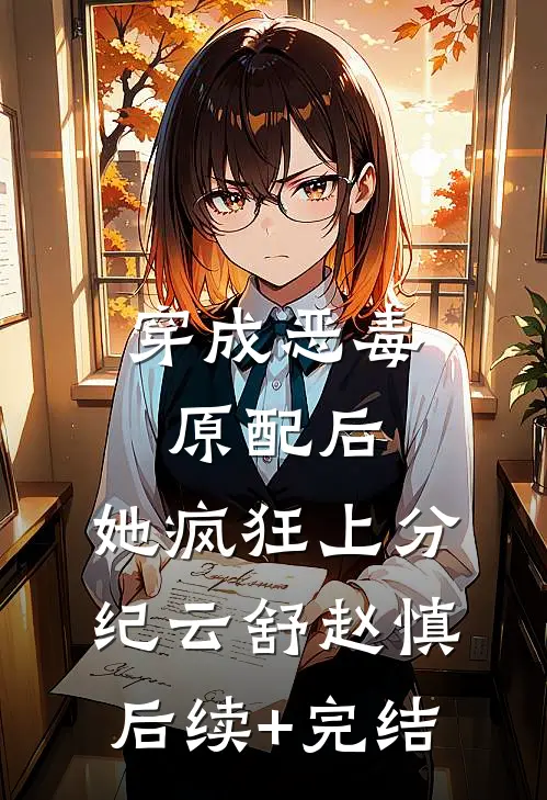 穿成恶毒原配后，她疯狂上分纪云舒赵慎后续+完结