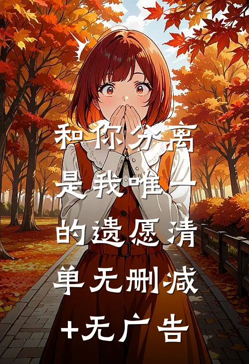 和你分离，是我唯一的遗愿清单无删减+无广告