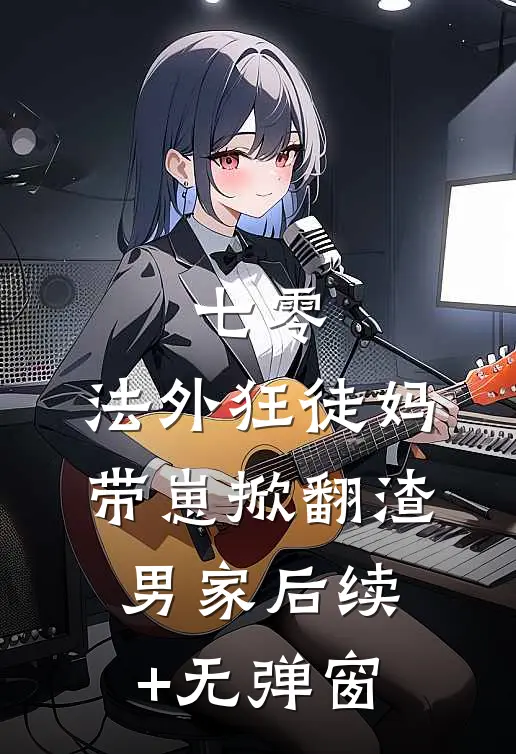 七零：法外狂徒妈带崽掀翻渣男家后续+无弹窗