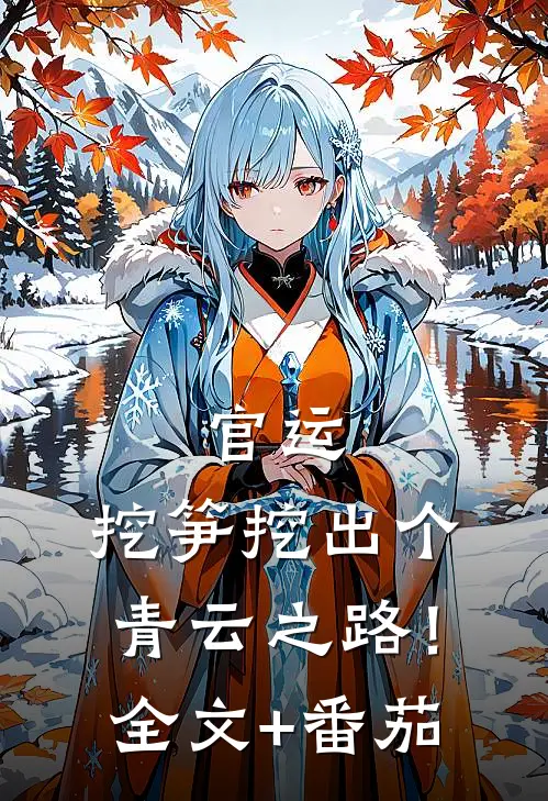 官运，挖笋挖出个青云之路！全文+番茄