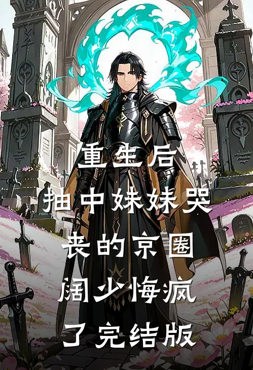 重生后，抽中妹妹哭丧的京圈阔少悔疯了完结版