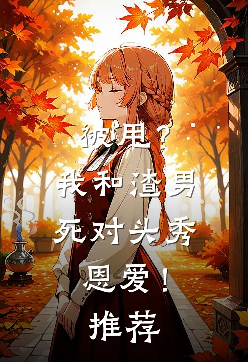 被甩？我和渣男死对头秀恩爱！推荐