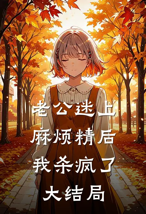 老公迷上麻烦精后，我杀疯了大结局