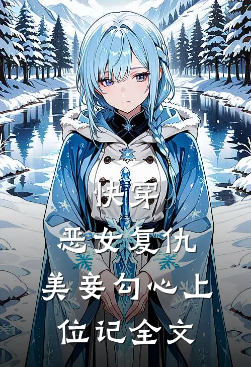 快穿：恶女复仇，美妾勾心上位记全文