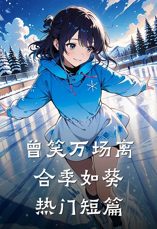 曾笑万场离合季如葵热门短篇