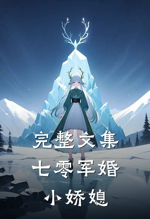 完整文集七零军婚小娇媳