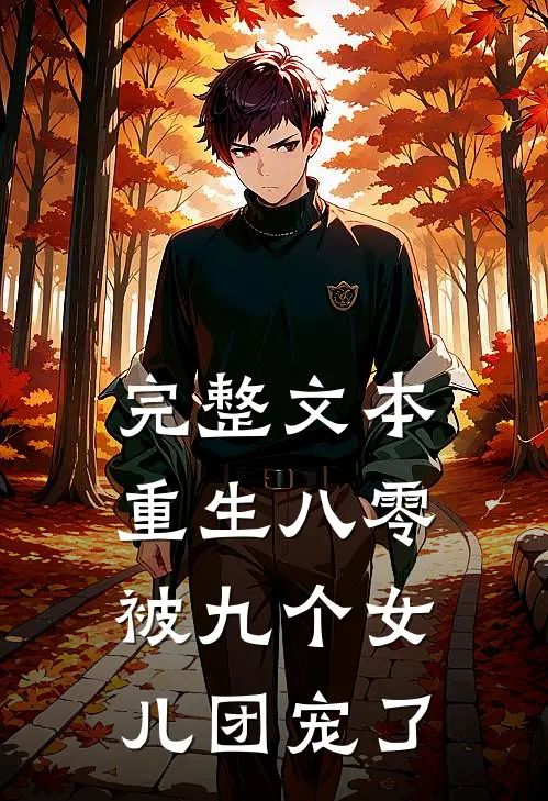 完整文本重生八零：被九个女儿团宠了