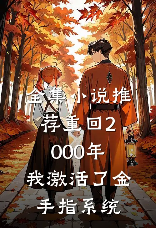 全集小说推荐重回2000年，我激活了金手指系统